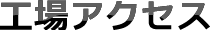 工場アクセス