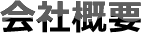 会社概要