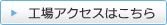 工場アクセス