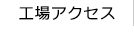 工場アクセス