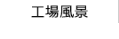 工場風景