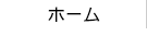 ホーム