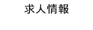 求人情報