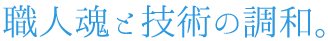職人魂と技術の調和